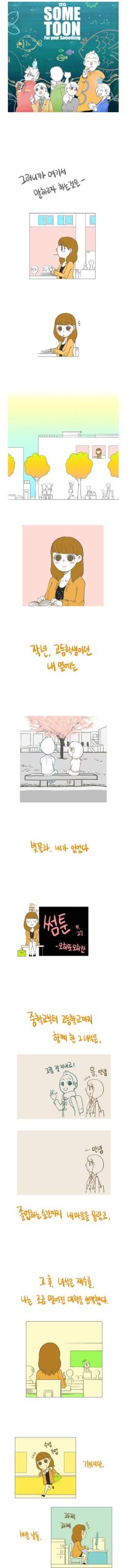 [싱갤] 싱글벙글 벚꽃피는날 썸남이랑 사귀는만화