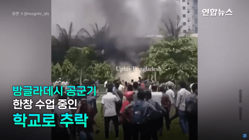 [러갤] 방글라데시..중국산 공군기 학교로 추락 200명사상