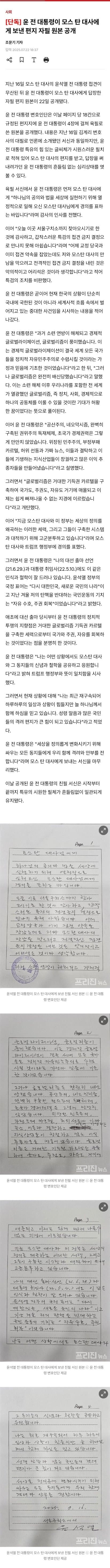 [국갤] [단독] 윤 대통령이 모스 탄 대사에게 보낸 편지 자필 원본 공개