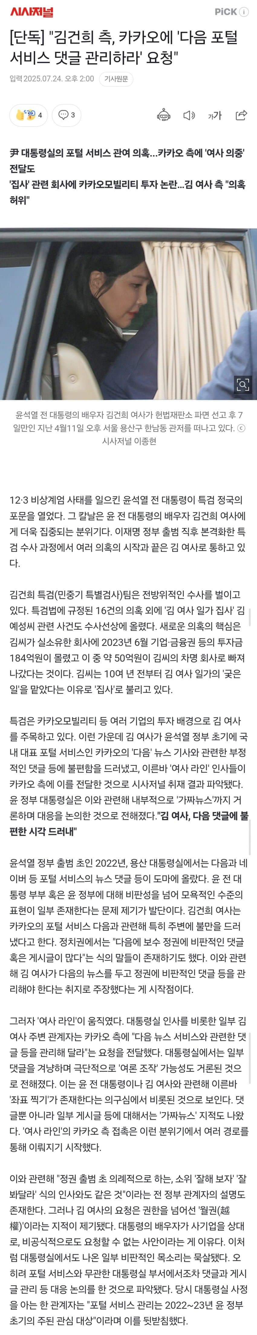 [중갤]  “김건희 측, 카카오에 ‘다음 댓글 관리’ 요청