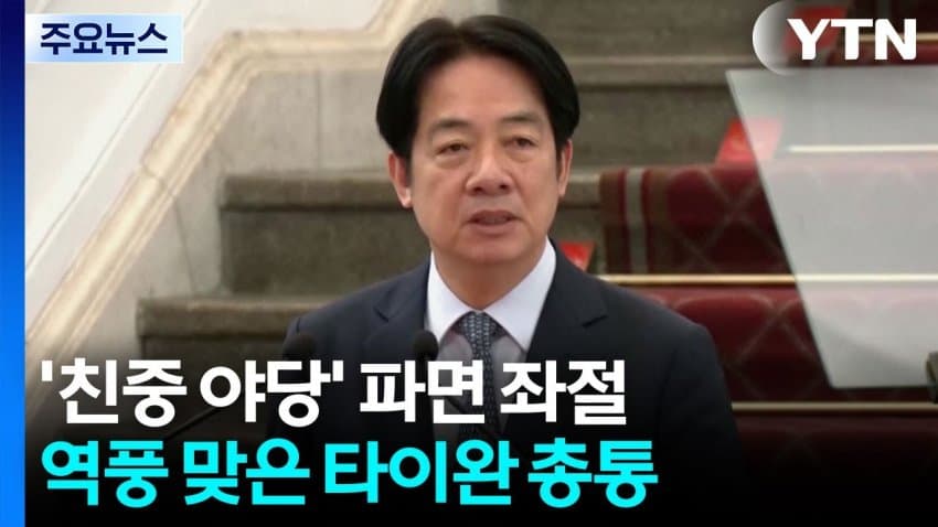[대갤] 대만 총통, 야당 국회의원 무리하게 제거하려다 역풍
