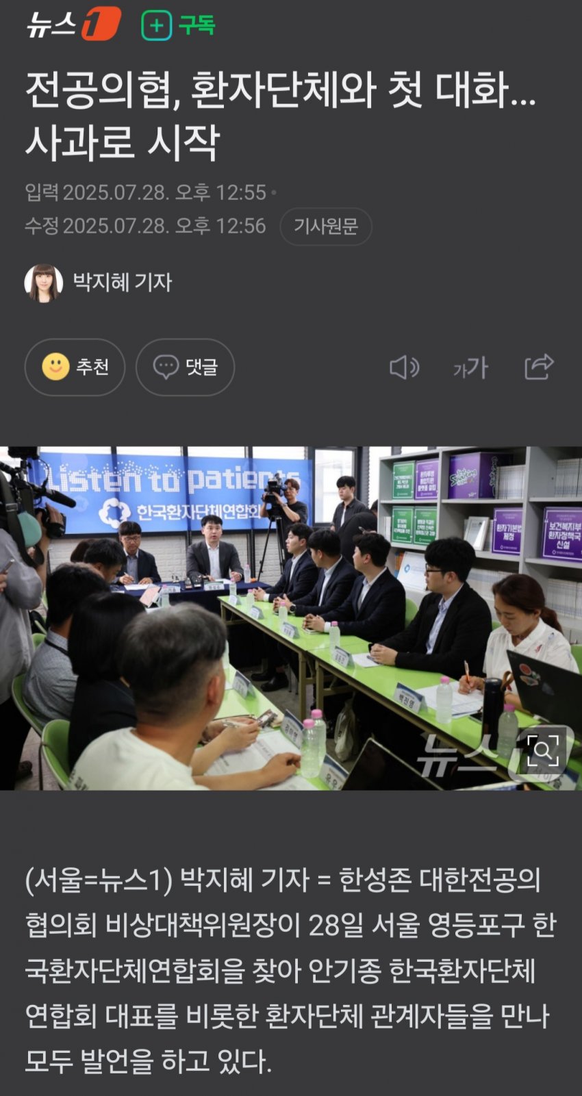 [중갤] 전공의협, 환자단체와 첫 대화…사과로 시작