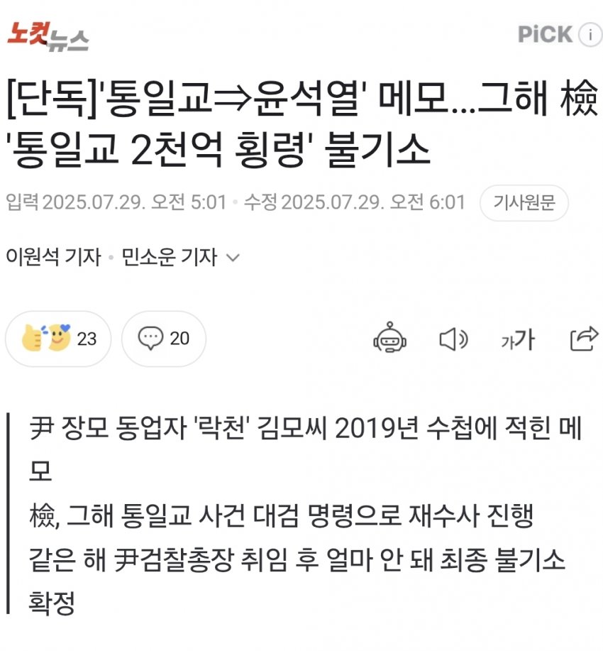 [더갤] 단독]’통일교⇒윤석열’ 메모…그해 檢 ‘통일교 2천억 횡령’ 불기소