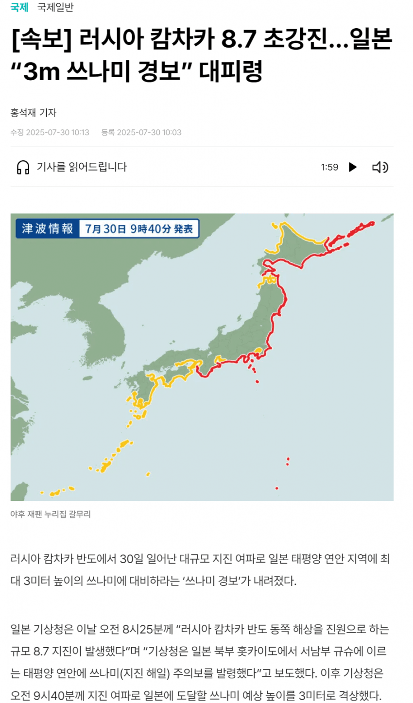 [야갤] 러시아 진도 8.7 강진 발생.. 일본 “3m 쓰나미 발생”