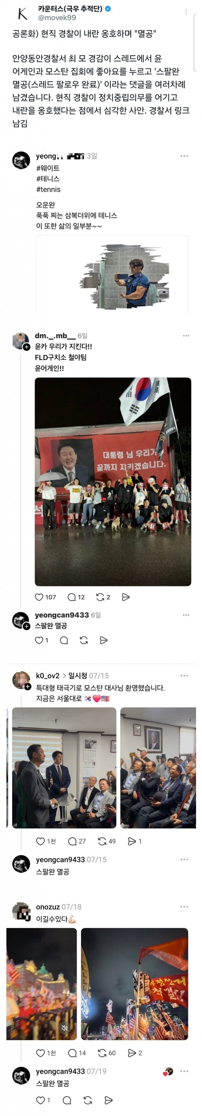 [더갤] 현직 경찰이 내란 옹호 ㄷㄷ (feat. 극우추적단)