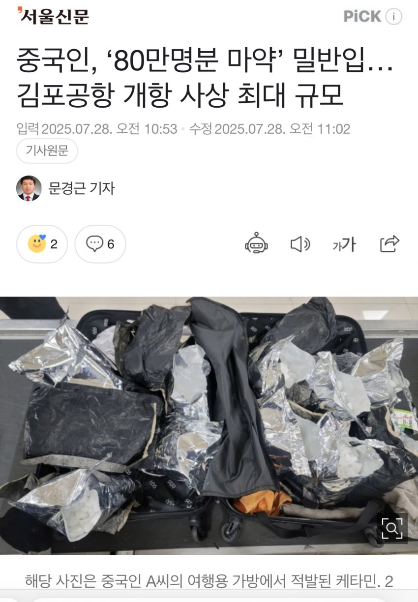 [미갤] 중국인, ‘80만명분 마약’ 밀반입 사상 최대 규모