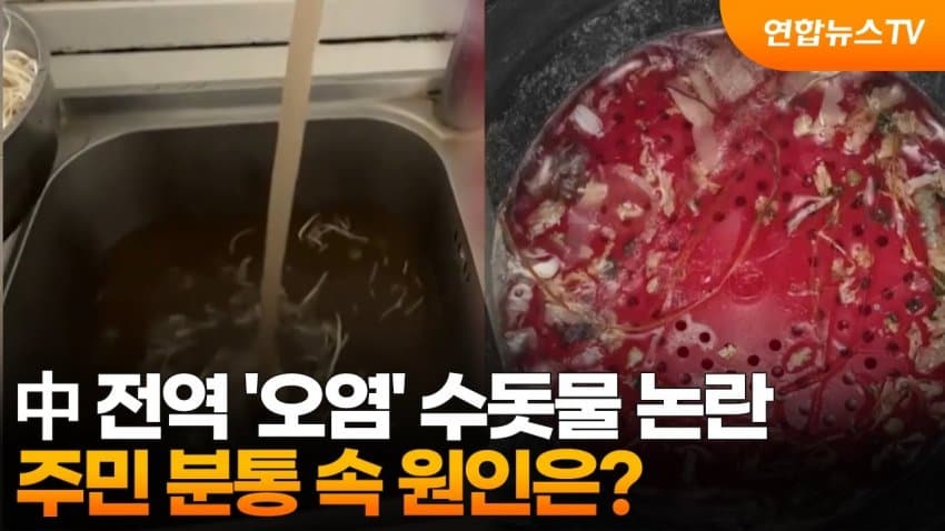 [대갤] 中 전역 ‘오염’ 수돗물 논란… 대도시마저 똥물이 나와