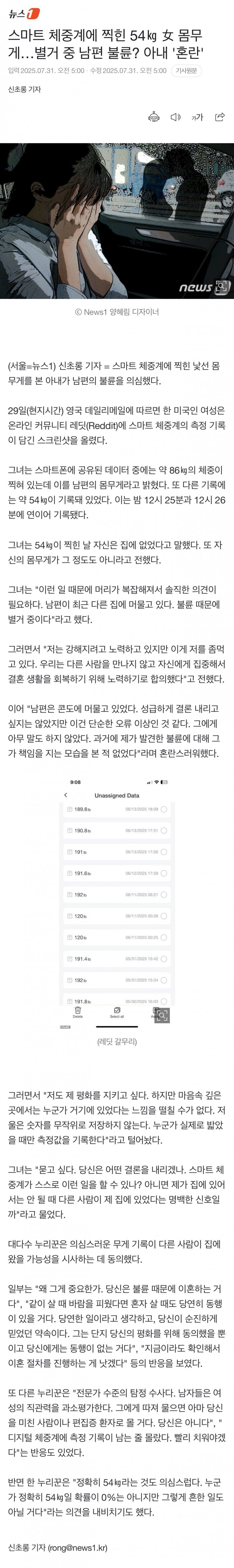 [야갤] 스마트 체중계에 찍힌 54㎏ 女 몸무게…별거 중 남편 불륜? 아내 혼란