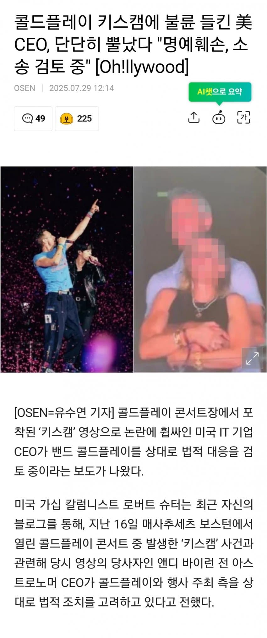 [이갤] 콜플 키스캠에 불륜 들킨 CEO, 명예훼손 소송 검토