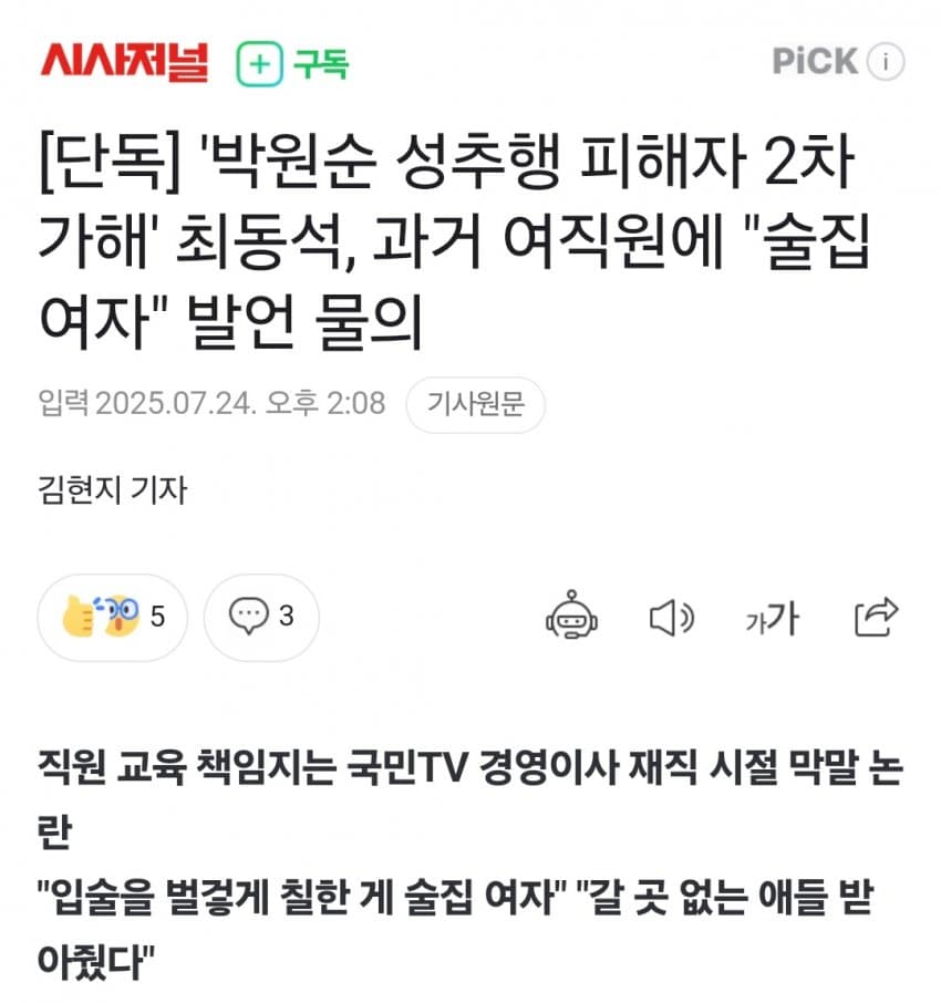 [중갤]  ‘박원순 성추행 피해자 2차 가해’ 최동석, 과거여직원에 “술집