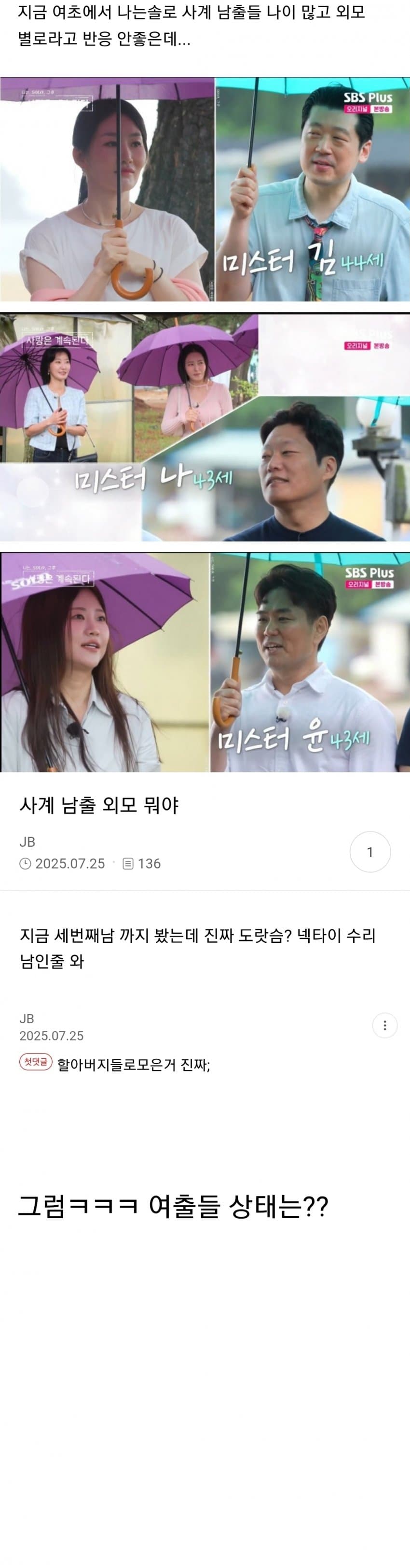 [주갤] 지금 여초에서 난리난 나솔 사계 남출 반응.jpg