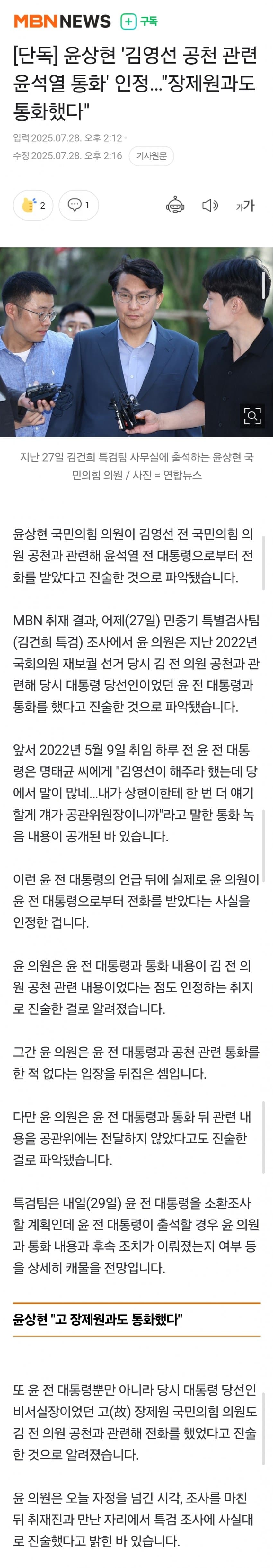 [새갤] 윤상현 ‘김영선 공천 관련 윤석열 통화’ 인정