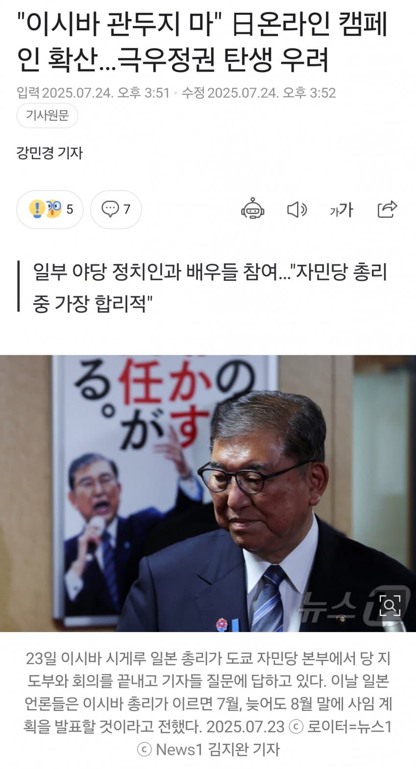 [대갤] 이시바 관두지 마… 日온라인 캠페인 확산! 극우정권 탄생 우려
