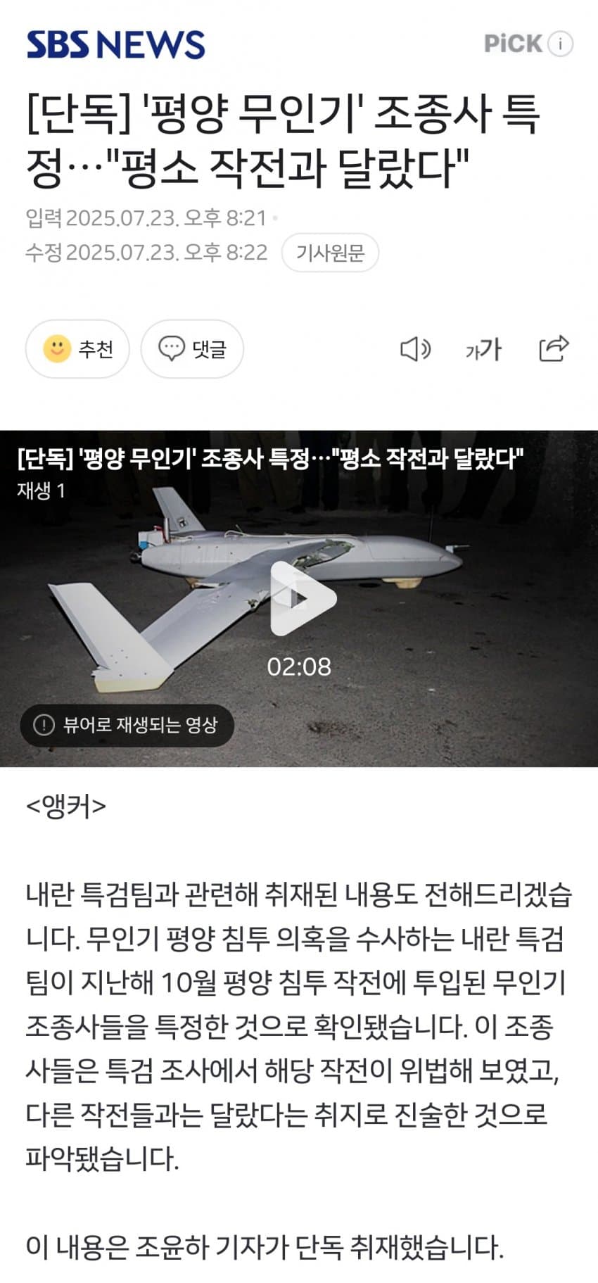 [중갤]  ‘평양 무인기’ 조종사 특정…”평소 작전과 달랐다”