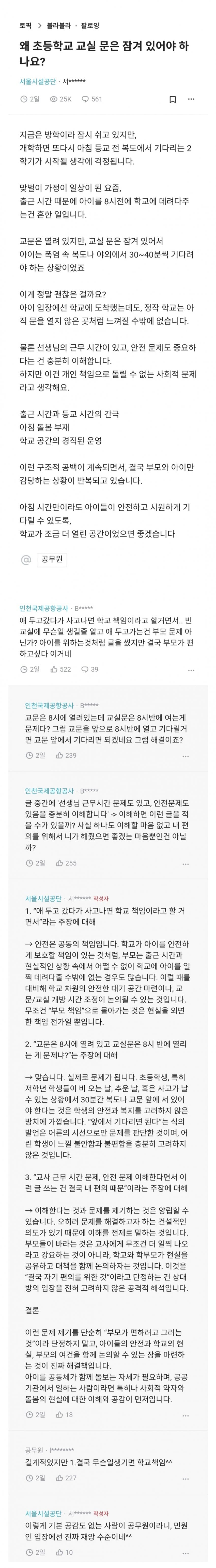 [주갤] 초등학교 교실 문이 왜 잠겨있어야 하냐는 맘충