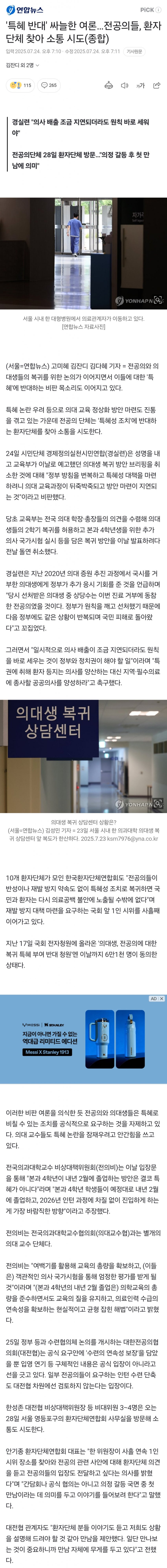 [새갤] ‘특혜 반대’ 싸늘한 여론…전공의들, 환자단체 찾아 소통 시도.