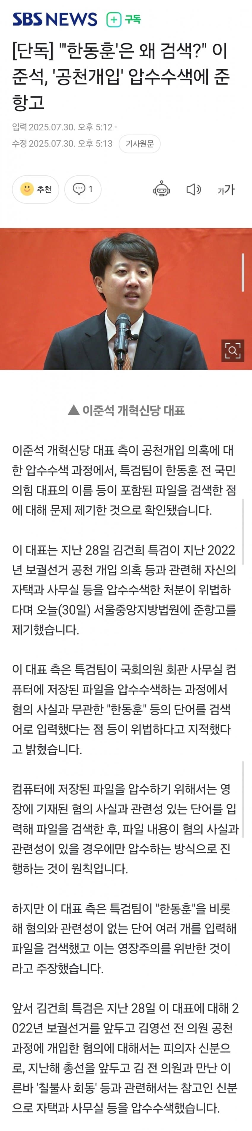 [새갤] [단독] 특검, 이준석 의원실 압색 과정서 ‘한동훈’은 왜 검색?