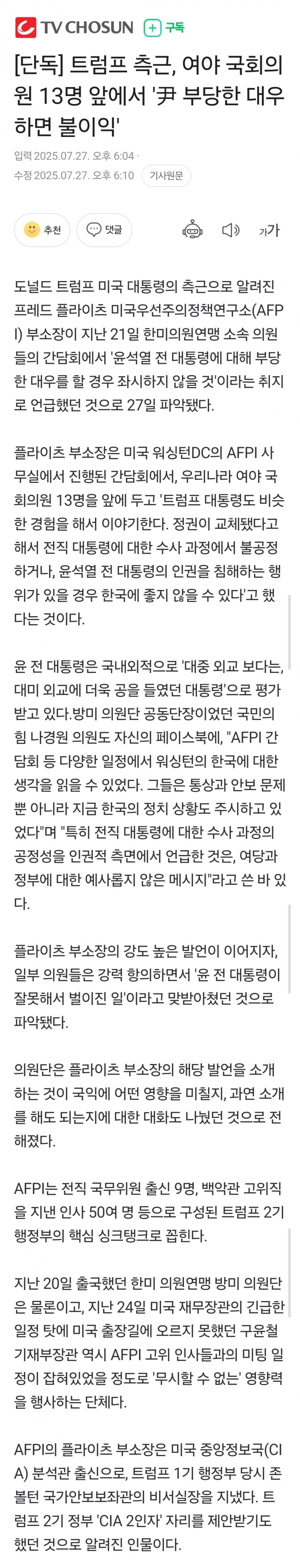 [새갤] [단독] 트럼프 측근, 방미 의원들 앞에서 ‘尹 부당대우 시 불이익’