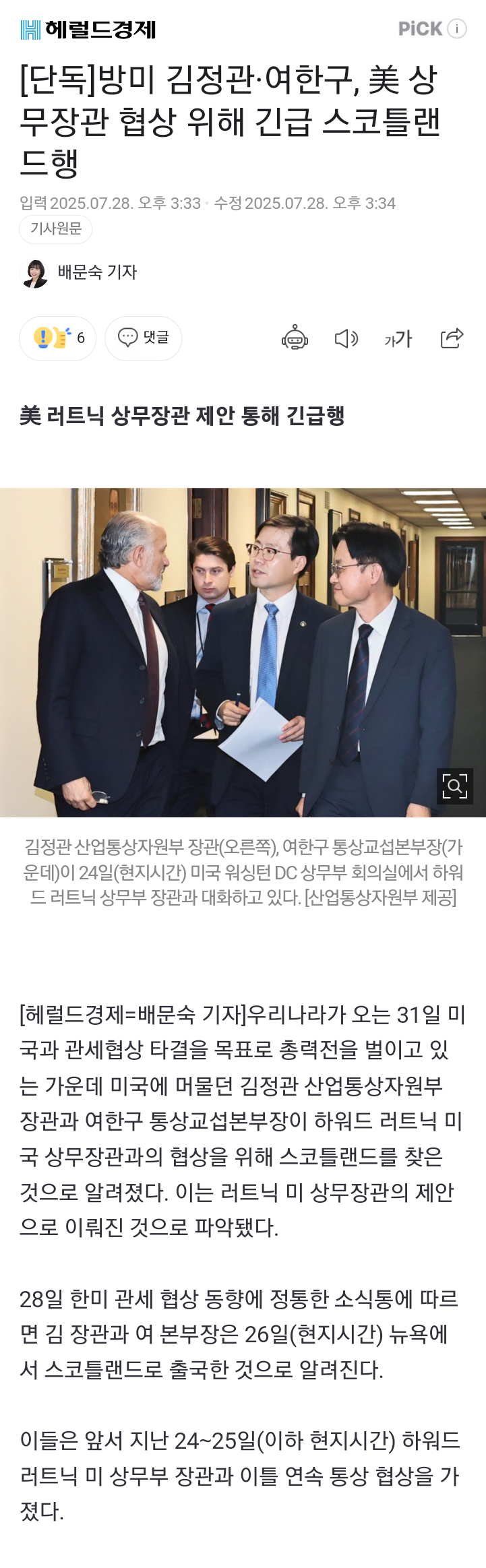 [코갤] 방미 김정관·여한구, 美 상무장관 협상 위해 긴급 스코틀랜드행