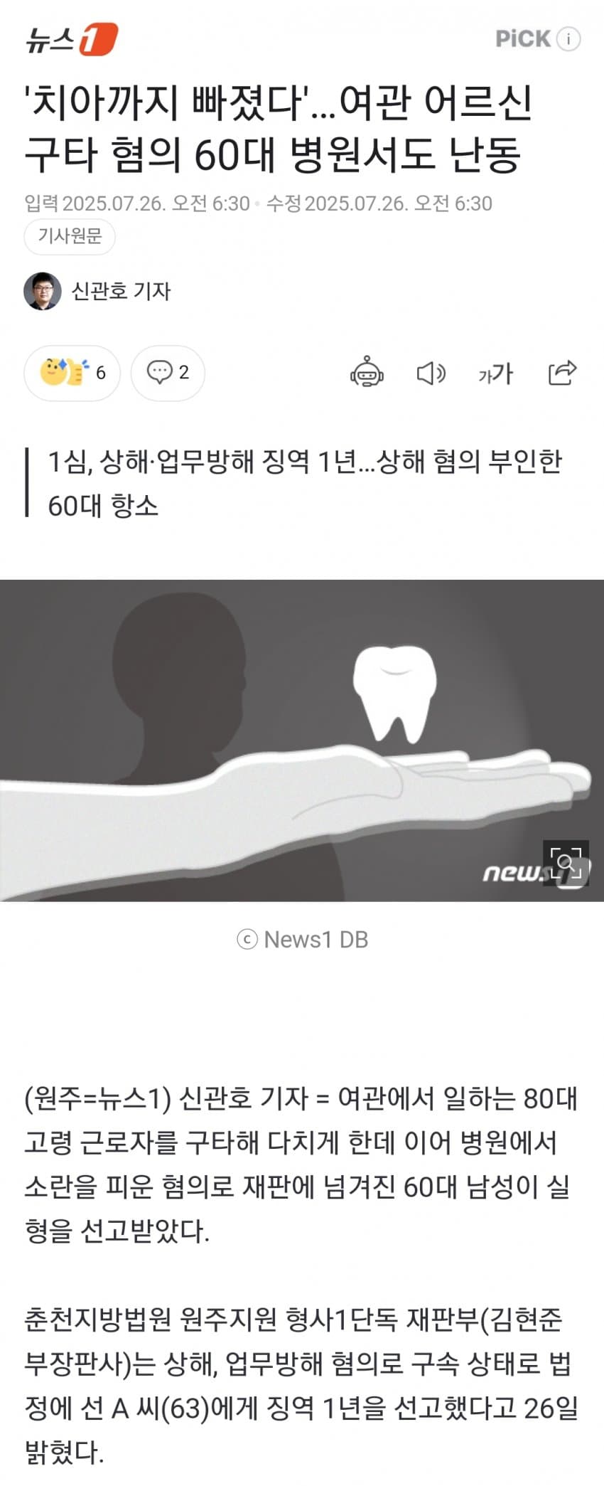 [이갤] ‘치아까지 빠졌다’…여관 어르신 구타 혐의 60대 병원서도 난동