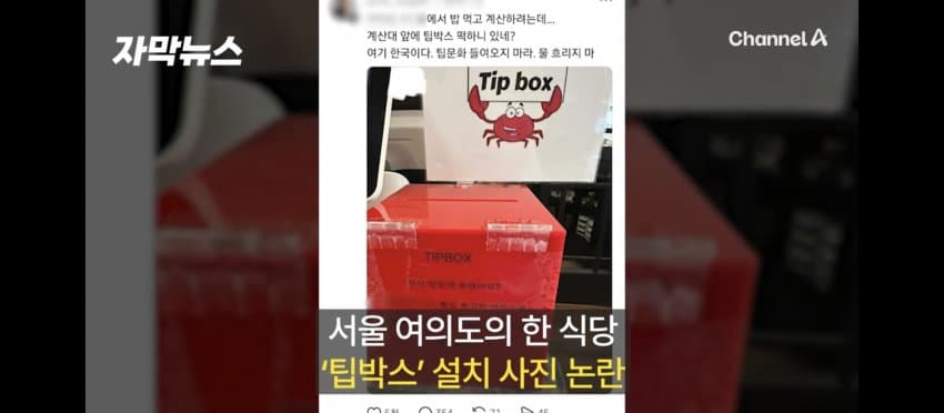 [야갤] 여의도 모 식당에 ‘팁박스’ 설치…SNS 논란 확산