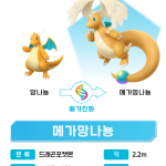 메가 망나뇽 디자인 공개, 실화냐