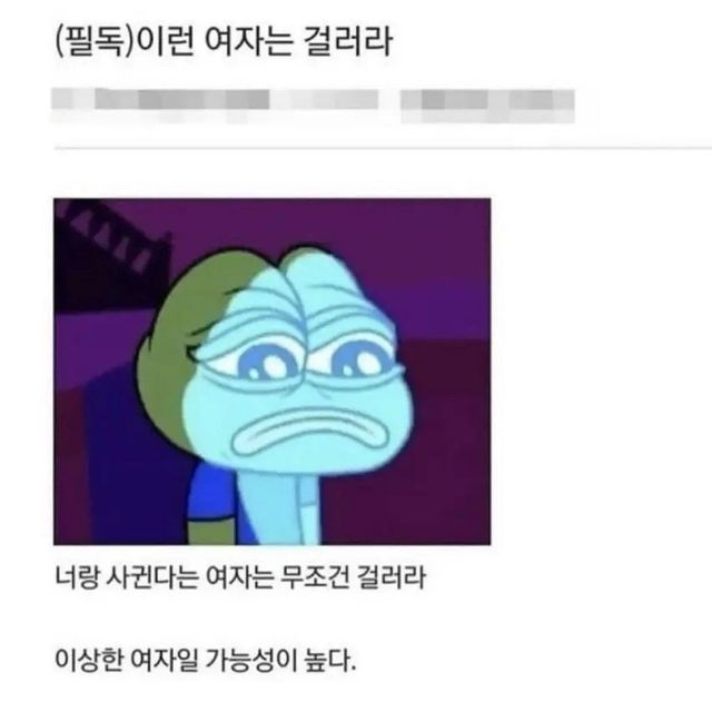 (필독)이런 여자는 걸러라