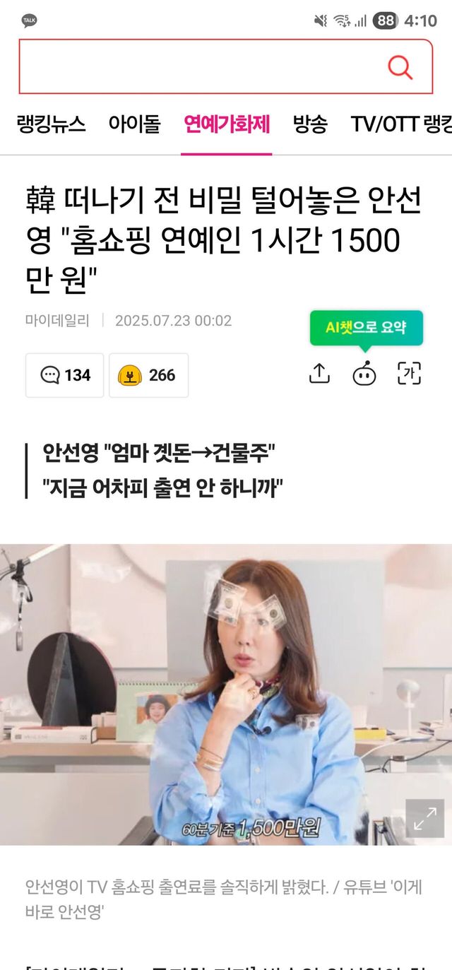 안선영: TV 홈쇼핑 출연료 1시간에 1500만원 ㄷㄷ