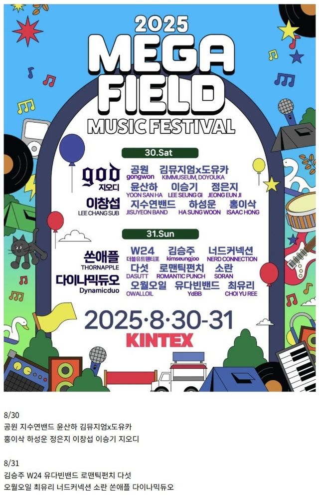 2025 메가필드 뮤직 페스티벌 최종라인업