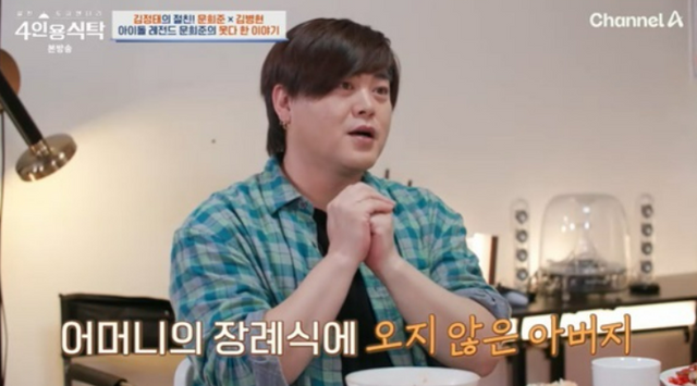 [TVis] 문희준 “집 나간 父→19살 때 소년가장…母 장례식도 안 와” (‘4인용 식탁’)