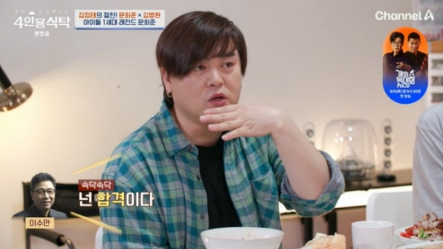 [TVis] 문희준 “SM1등 합격…이수만 ‘넌 합격이다’ 귓속말” (‘4인용 식탁’)