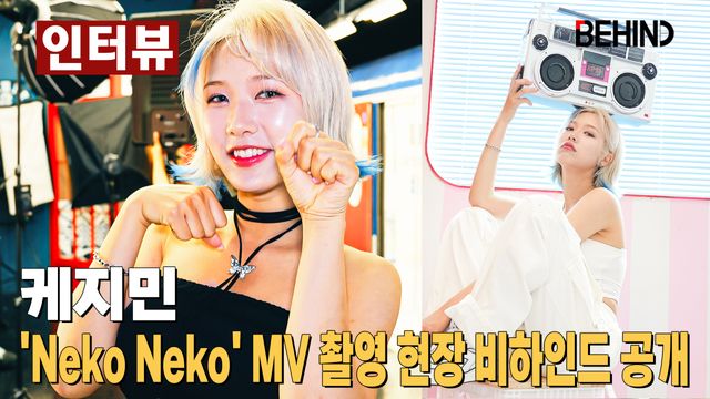 케지민 Neko Neko MV 촬영 현장 비하인드 공개 불냥이 네코 변신 완료