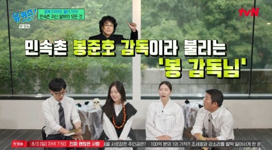 유재석 민속촌 귀신 알바 연출 봉준호 감독 기가 막히다고 (유퀴즈)
