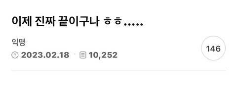 헤어졌어.. 이제 진짜 끝이구나 ㅎㅎ……