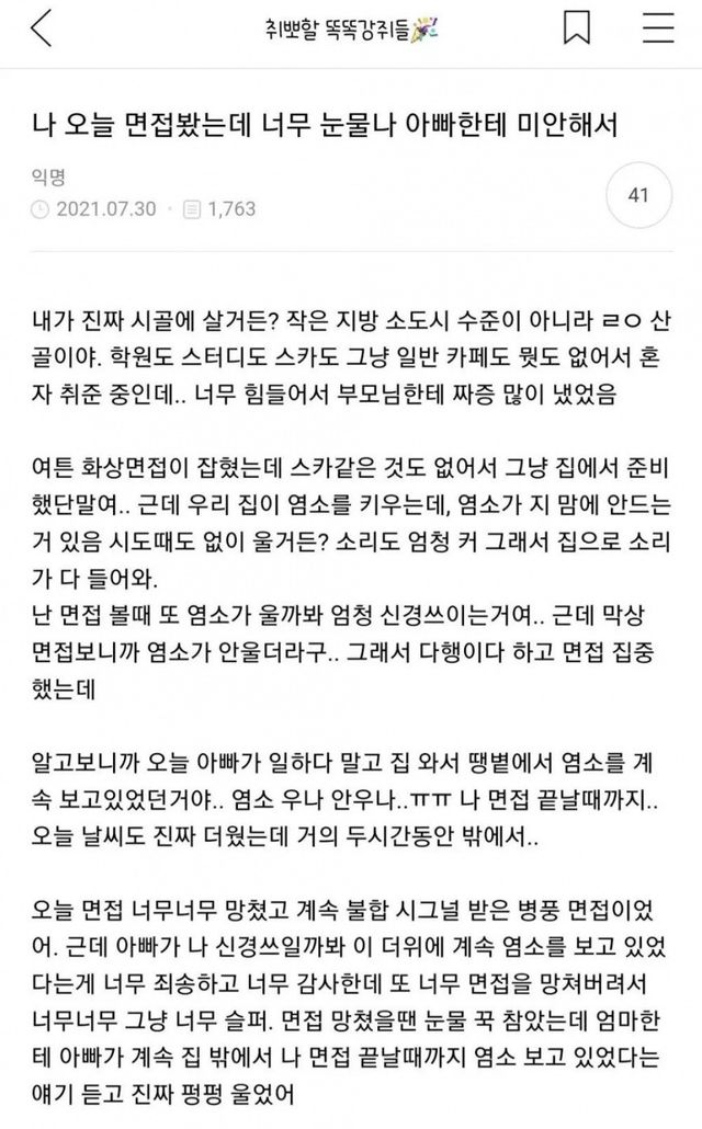 나 오늘 면접봤는데 너무 눈물나
