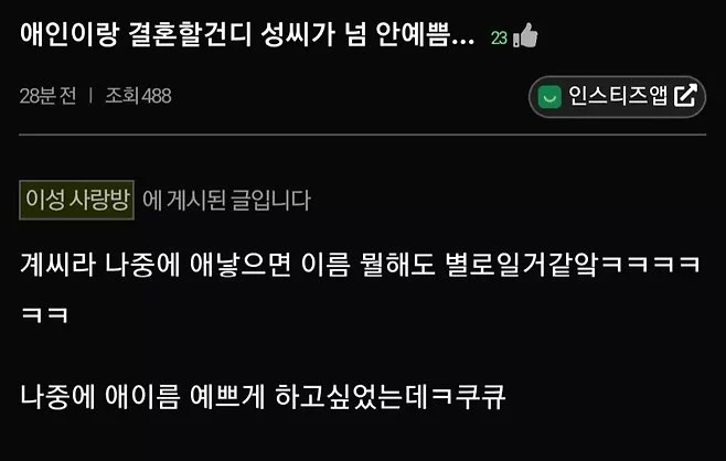 남친 성씨가 마음에 안드는 여자