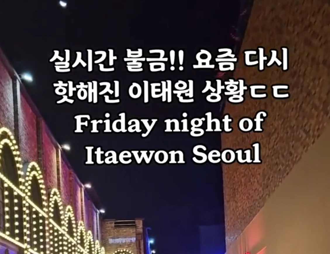 요즘 주말…이태원 근황 ㄹㅇ