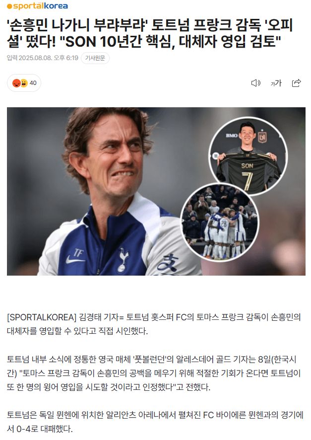 손흥민 나가니 부랴부랴’ 토트넘 프랑크 감독 ‘오피셜’ 떴다! “SON 10년간 핵심, 대체자 영입 검토”