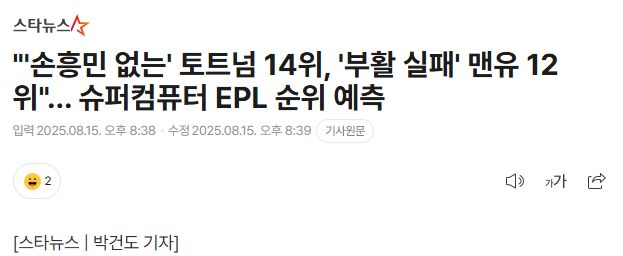 “‘손흥민 없는’ 토트넘 14위, ‘부활 실패’ 맨유 12위”… 슈퍼컴퓨터 EPL 순위 예측