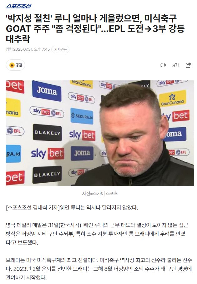 ‘박지성 절친’ 루니 얼마나 게을렀으면, 미식축구 GOAT 주주 “좀 걱정된다”…EPL 도전→3부 강등 대추락