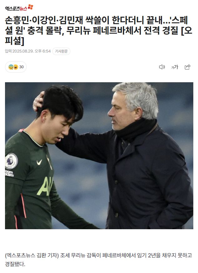 손흥민·이강인·김민재 싹쓸이 한다더니 끝내…’스페셜 원’ 충격 몰락, 무리뉴 페네르바체서 전격 경질 [오피셜]