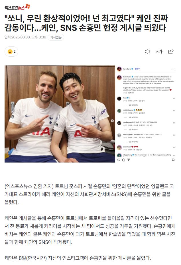 “쏘니, 우린 환상적이었어! 넌 최고였다” 케인 진짜 감동이다…케인, SNS 손흥민 헌정 게시글 띄웠다