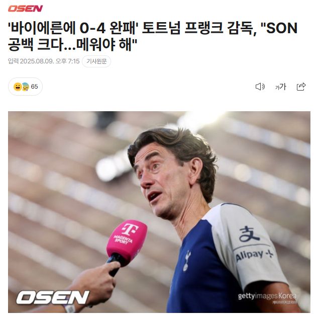 ‘바이에른에 0-4 완패’ 토트넘 프랭크 감독, “SON 공백 크다…메워야 해”