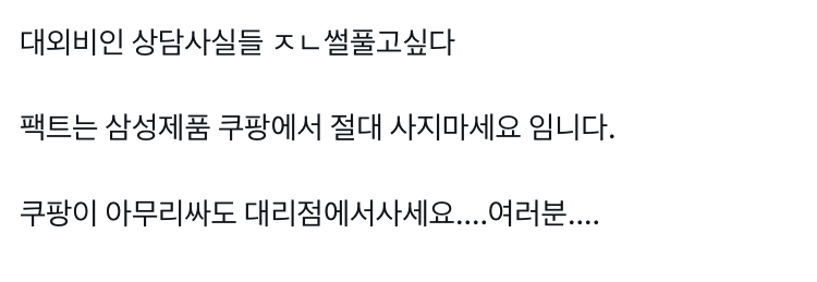 쿠팡에서 삼성제품 사면 안된다는썰