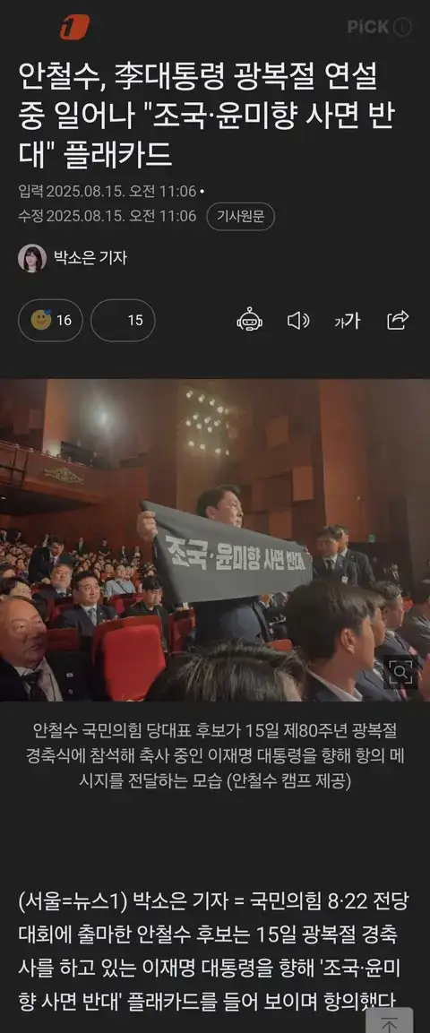 안철수, 李대통령 광복절 연설 중 일어나 `조국·윤미향 사면 반대` 플래카드