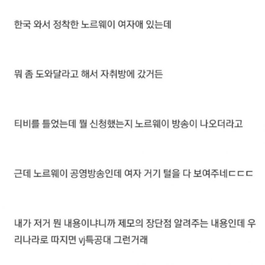 노르웨이 여사친 자취방 놀러가서 충격받은 썰