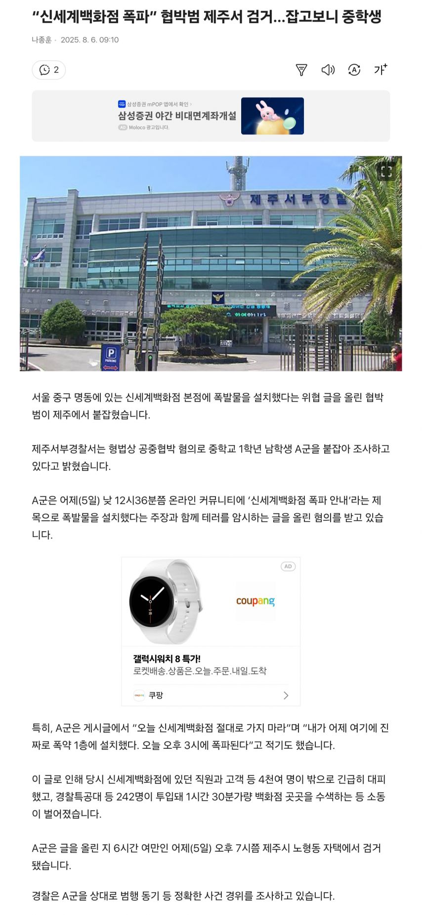 신세계백화점 폭파” 협박범 제주서 검거…잡고보니 중학생