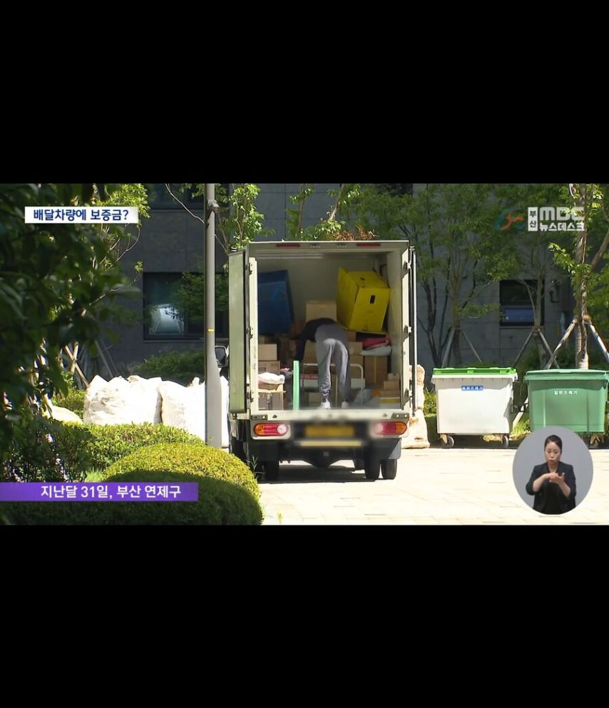 배달.설치 차량에 보증금 요구한 아파트