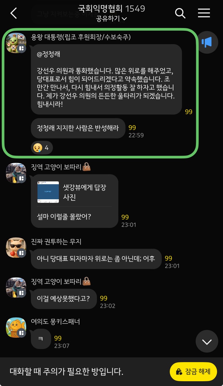정청래 지지한 사람은 반성하라는 보좌진단톡방