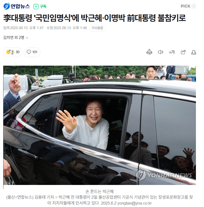 아주 클린한 임명식이 되겠네요~ 李대통령 ‘국민임명식’에 박근혜·이명박 前대통령 불참키로